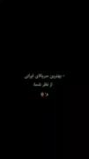 به نضر شما چه سریال ایرانی قشنگه!(:) 