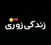 غمگین ترین سوال امروز من این چرا فقط چرا 