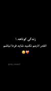من شاید فردا نباشم احترام بزارین برام😂😂
