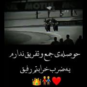 رفیق هرجا بری باهاتم 🙂❤️ نه مثل بقیه🙂‍↕️