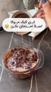 کیک موکا خوشمزه و راحت حتما امتحان کن | آشپزی