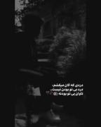 دردی ک من الان میکشم درد با تو بودن نیست تاوان بی تو بودنه...🥀😅 