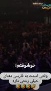 کلیپ خنده دار‌‌‌‌‌‌‌‌‌‌‌‌‌‌‌‌‌‌