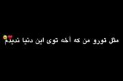 مَن و تو که چفت هَمیم نیست مِثل مَن و تو اصلا