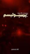 پرچمت بالا بمونه پرسپولیسم ❤️‍🩹🥹