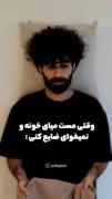 وقتی مست میای خونهههه 🗿🕳️:))