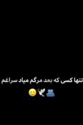 رفیقه که تنهات نمیذاره و میاد سر قبرت:(