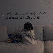 گاهی بزرگ شدن زیاد خوب نیس....