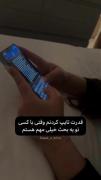 قدرت تایپ کردنم موقع دعوا ..🫴🏻