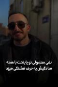 to payatkht naghi cpehmisheh yah chizo rast mi goft