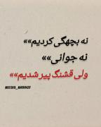 این هم از روز گار من نه بچهگی کردم نه جوانی