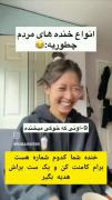 انواع خنده ها😂😂😂😂:))))))))