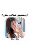 بفرست برا رفیقت تا جواب بده🎀✨️