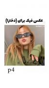 عکس فیکایی که به دردت میخوره😁
