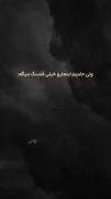 این همه آدم چرا قلبمو ب تو دادم🥺💔