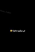 کی میگیره جاتوووو؟😂..........
