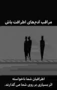 ـ دقـت میکنیـ بـا هرکسیـ رفیـق نشیـ🌹🙂