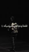 اونجایی که پیشرو میگه((:...‌‌‌