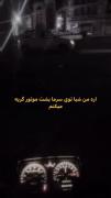 مَردا گریه نمیکنن🖤💤‌‌‌‌‌‌‌‌‌