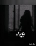 دنیا چیه تره دنیا چیه تره تی دل میسه نسوزنه 😔 