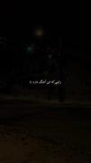 وایبی ک ابن اهنگ دارهツ🌑 