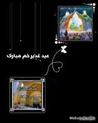 عید غدیر غم بر همه ی مسلمانان مبارک❤