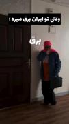 وقتی که تو ایران برق میره😂😂😂