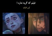 ......نه بابا گریه چیه؟!.........