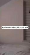 قلبم وقتی در مقابل حرفات سکوت میکنم 🤝🏻💔🫠