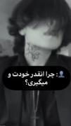 چرا انقد خودت رو میگیری؟🤝🏻😂