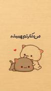 عاشقانه کارتونی ‌ ‌ ‌‌ ‌ ‌ ‌ ‌ 