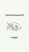 خط چشم........................
