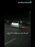 بمیرد دلی که برای بی وفایان تنگ شود