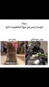 دوست پسرم پیش من&پیش رفیقاش:‌ ‌ ‌‌ ‌ ‌ ‌ ‌ ‌‌ ‌ ‌ ‌ ‌ 