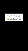 منو مامان😂✨‌ ‌ ‌ ‌ ‌ ‌ ‌ ‌ ‌ ‌ ‌ ‌ ‌