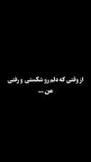 از وقتی که دلم رو شکستی و رفتی من... 