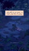 تو حتی فکرش را هم نمی کنی من هرشب با فکر رفتنت اشک ریختم:)