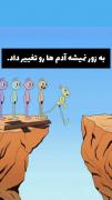نظرتون درموردش چیه ایا واقعا همینه؟ 