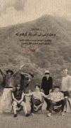 من از این حرف ها تونستم به زندگی بهتر ادامه بدم