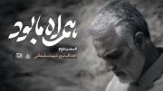 مجموعه همراه ما بود | قسمت دوم