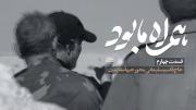 مجموعه همراه ما بود | قسمت چهارم
