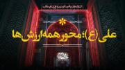 نماهنگ | علی(ع)؛محور همه ارزش ها