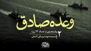 مستند موشن «وعده صادق» | قسمت دوم - دریای آتش