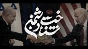 نماهنگ | شناخت دشمن‌ ‌ ‌🇮🇱🇺🇸