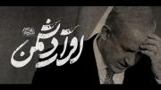 نماهنگ | اقرار دشمن ‌‌ ‌ ‌ ‌ ‌ ‌ 