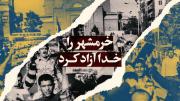 نماهنگ | خرمشهر را خدا آزاد کرد 