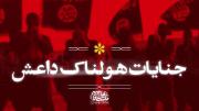 نماهنگ | جنایات داعش 🇮🇱🔥‌ ‌ ‌ ‌ ‌ ‌ ‌ 
