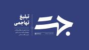 جهت | تبلیغ تهاجمی ‌‌ ‌ ‌‌ ‌ ‌ 