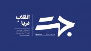 جهت | انقلاب دریا ‌‌ ‌‌ ‌ ‌‌ ‌
