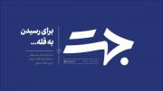 جهت | برای رسیدن به قله...‌ ‌ ‍